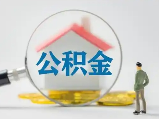 常宁住房公积金跨省怎么提取（跨省的公积金可以提取吗）